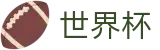 FIFA 2026世界杯FIFA WC · 世界杯波胆官方入口 · 买球新手教程